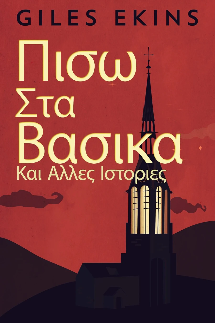 Πισω Στα Βασικα Και Αλλες Ιστοριες cover
