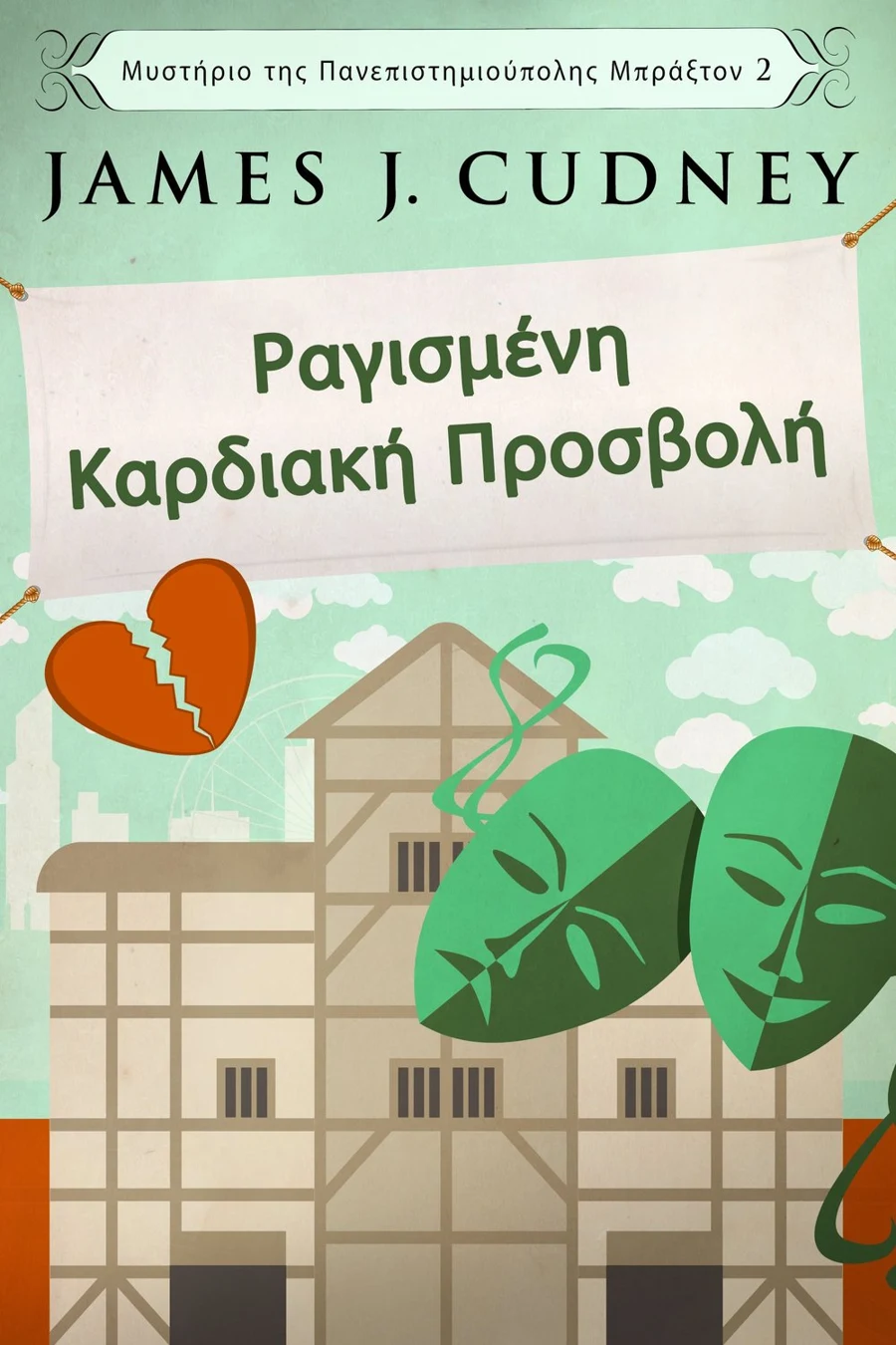 Ραγισμένη Καρδιακή Προσβολή cover