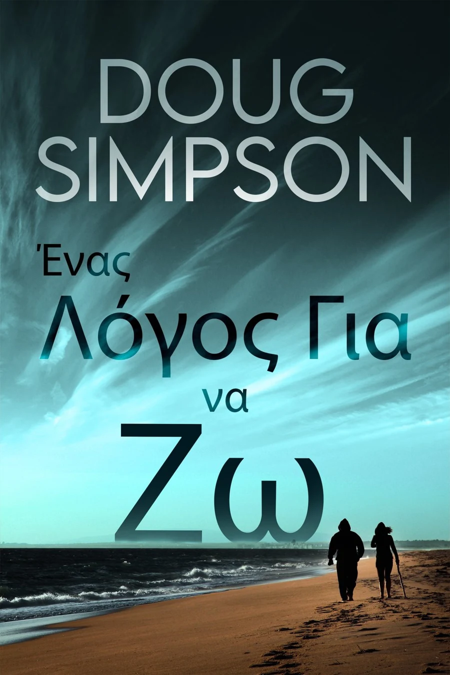Ένας Λόγος Για να Ζω cover