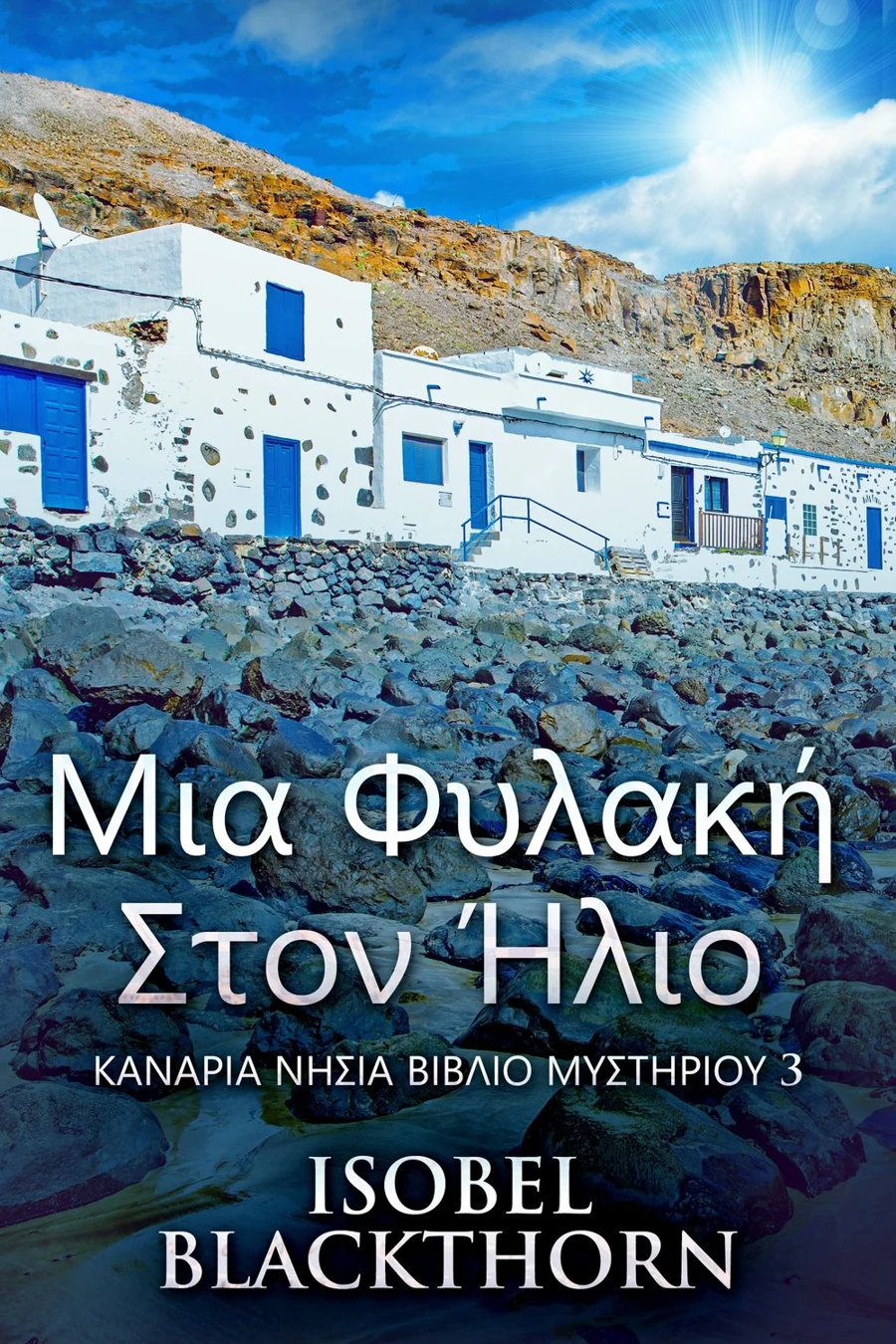 Μια Φυλακή Στον Ήλιο cover