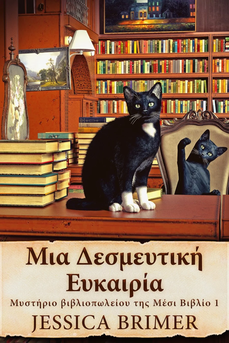 Μια Δεσμευτική Ευκαιρία cover