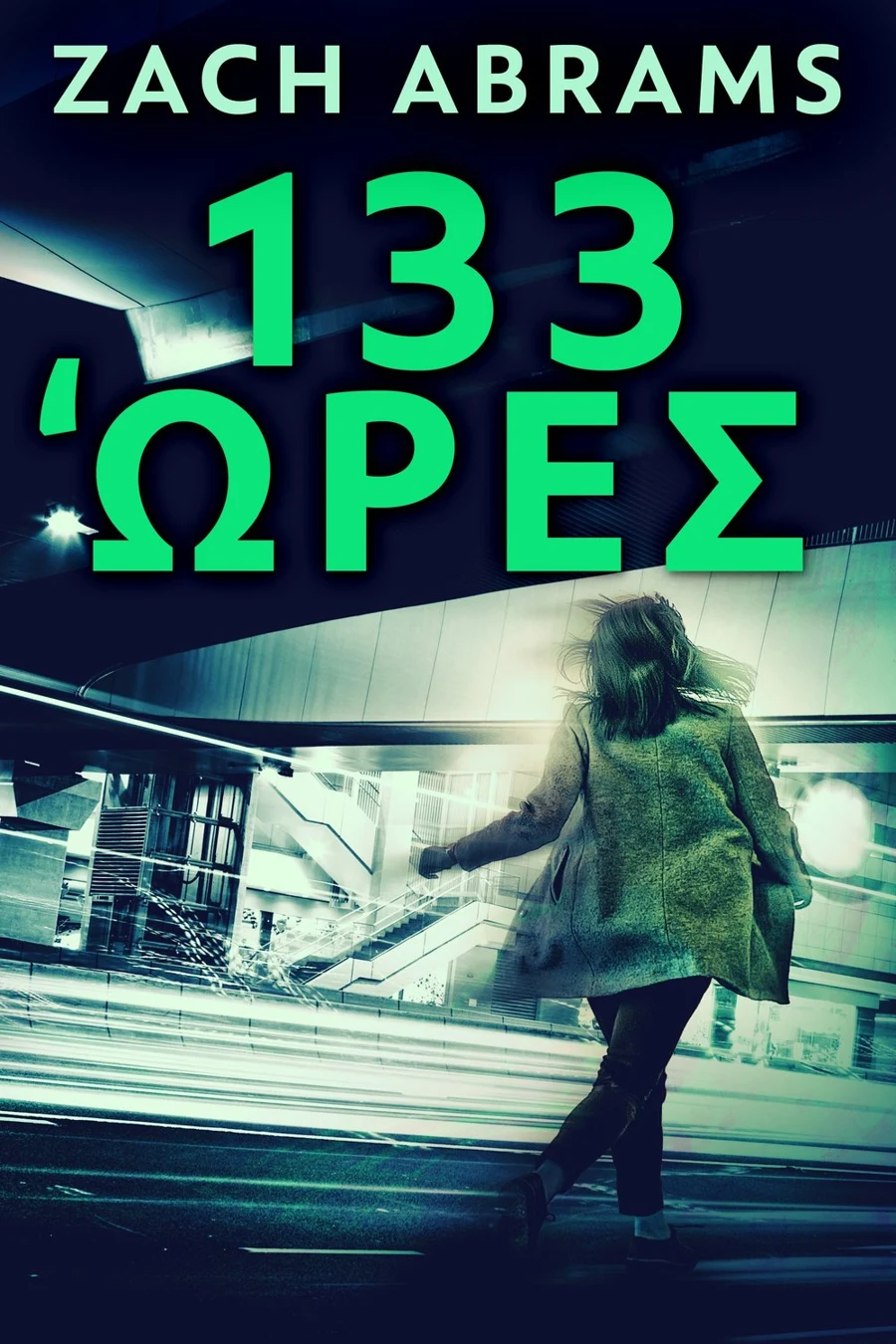 133 Ώρες cover