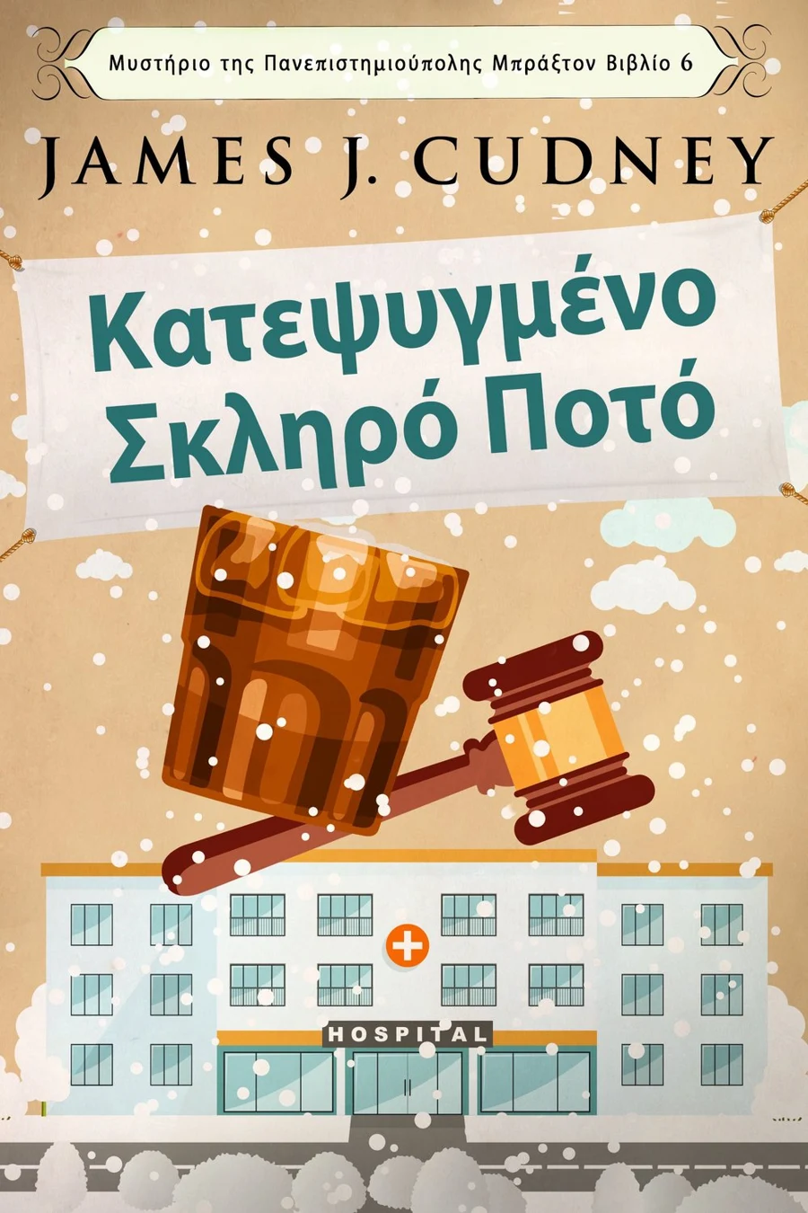 Κατεψυγμένο Σκληρό Ποτό cover